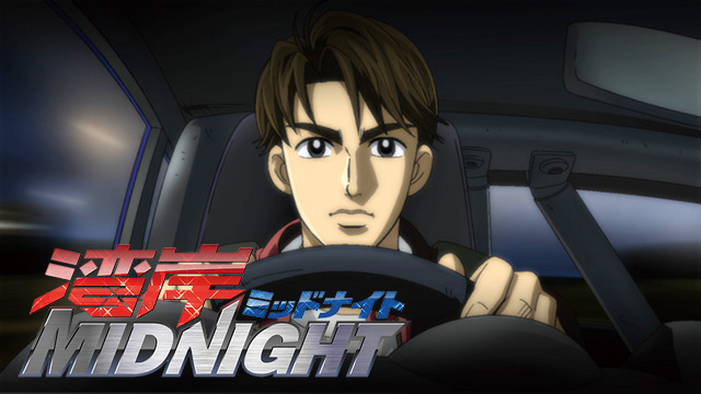 湾岸ミッドナイト