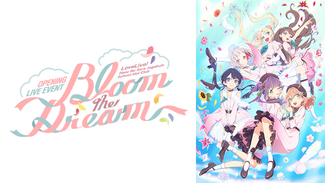 ラブライブ！蓮ノ空女学院スクールアイドルクラブ OPENING LIVE EVENT～Bloom the Dream～