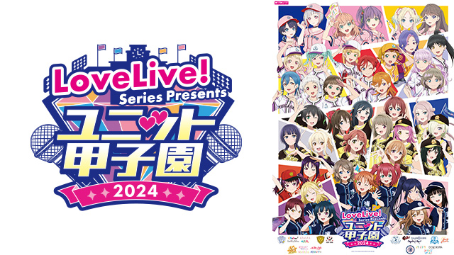 LoveLive! Series Presents ユニット甲子園 2024
