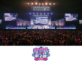 LoveLive! Series Presents ユニット甲子園 2024