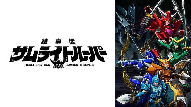 鎧真伝サムライトルーパー