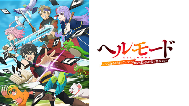 ヘルモード ～やり込み好きのゲーマーは廃設定の異世界で無双する～