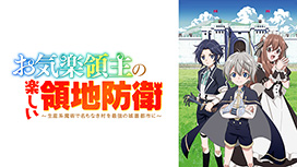 お気楽領主の楽しい領地防衛～生産系魔術で名もなき村を最強の城塞都市に～ 