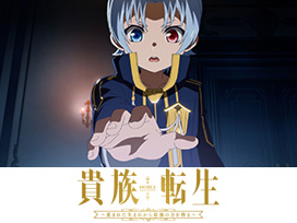 貴族転生 ～恵まれた生まれから最強の力を得る～