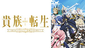 貴族転生 ～恵まれた生まれから最強の力を得る～