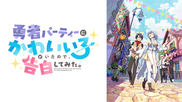 勇者パーティーにかわいい子がいたので、告白してみた。
