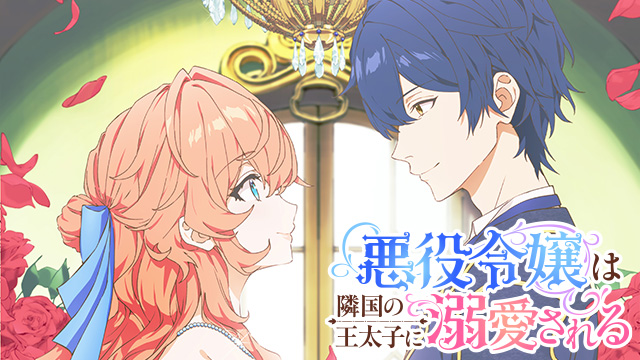 悪役令嬢は隣国の王太子に溺愛される