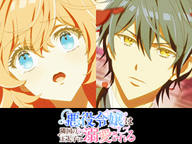 悪役令嬢は隣国の王太子に溺愛される