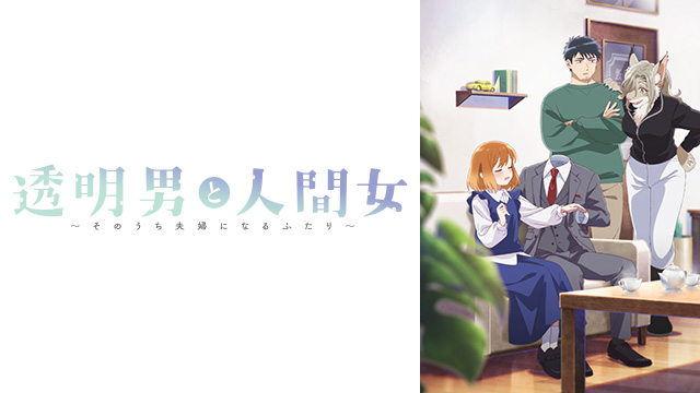 透明男と人間女～そのうち夫婦になるふたり～