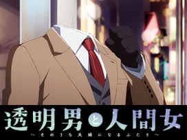 透明男と人間女～そのうち夫婦になるふたり～