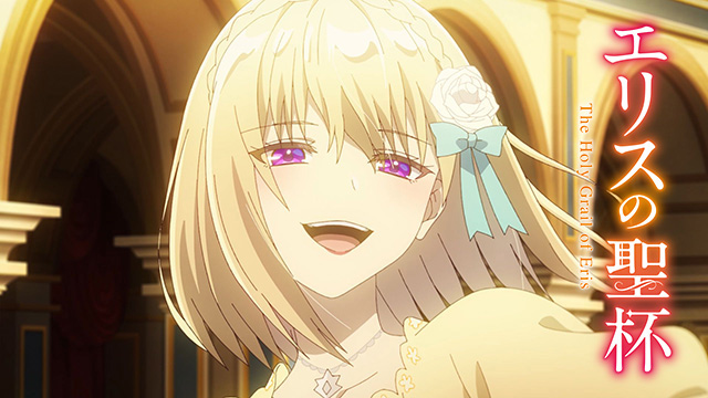 エリスの聖杯