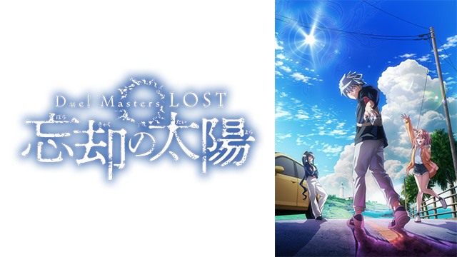 Duel Masters LOST ～忘却の太陽～