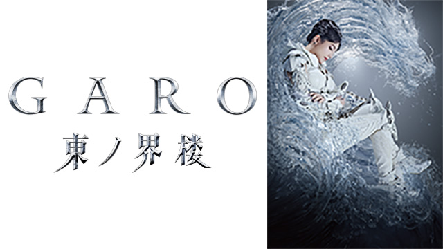 牙狼＜GARO＞ 東ノ界楼