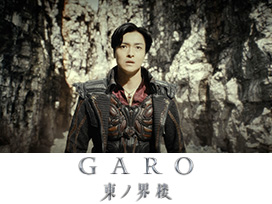 牙狼＜GARO＞ 東ノ界楼