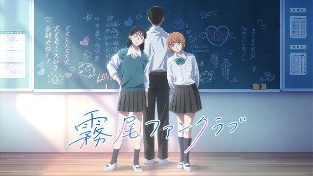 霧尾ファンクラブ