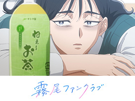 霧尾ファンクラブ