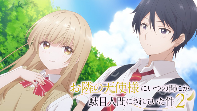 お隣の天使様にいつの間にか駄目人間にされていた件2