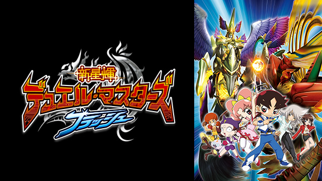 新星輝デュエル・マスターズ フラッシュ