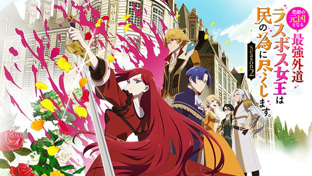 悲劇の元凶となる最強外道ラスボス女王は民の為に尽くします。Season２