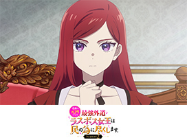 悲劇の元凶となる最強外道ラスボス女王は民の為に尽くします。Season２