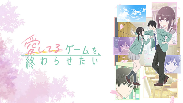 愛してるゲームを終わらせたい