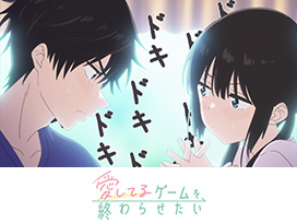 愛してるゲームを終わらせたい