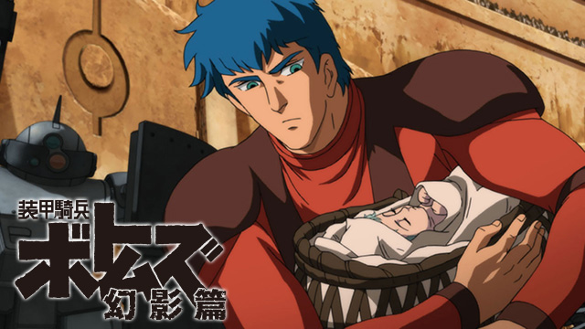装甲騎兵ボトムズ 幻影篇