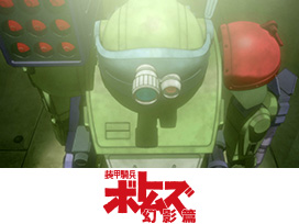 装甲騎兵ボトムズ 幻影篇