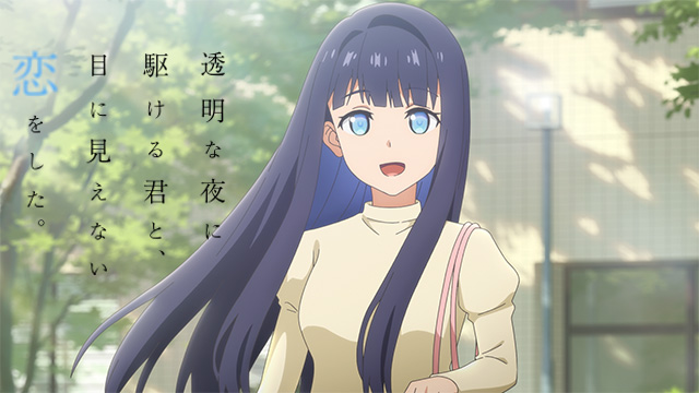 透明な夜に駆ける君と、目に見えない恋をした。