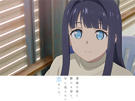 透明な夜に駆ける君と、目に見えない恋をした。