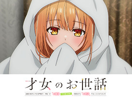才女のお世話 高嶺の花だらけな名門校で、学院一のお嬢様(生活能力皆無)を陰ながらお世話することになりました