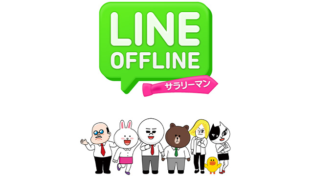 LINE OFFLINE サラリーマン