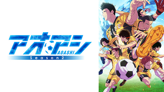 アオアシ Season2