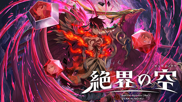 Battle Spirits [Re] 絶界の空