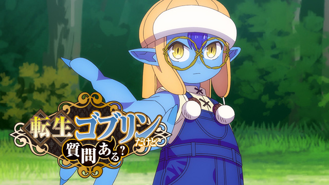 転生ゴブリンだけど質問ある？