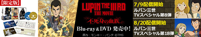 『LUPIN THE IIIRD THE MOVIE 不死身の血族』メディア発売PR