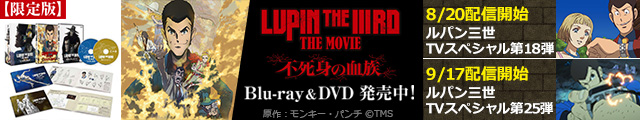 『LUPIN THE IIIRD THE MOVIE 不死身の血族』メディア発売PR