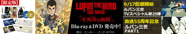 『LUPIN THE IIIRD THE MOVIE 不死身の血族』メディア発売PR