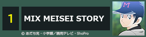 MIX MEISEI STORY