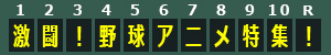 野球特集"