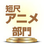 ランキング　短尺アニメ