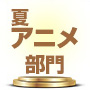 ランキング　夏アニメ
