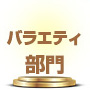 ランキング　バラエティドラマ