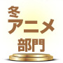 ランキング　冬アニメ
