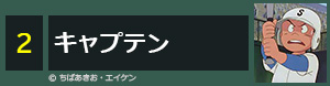キャプテン