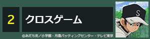 クロスゲーム