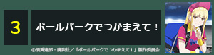 ボールパークでつかまえて!