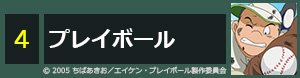 プレイボール
                                