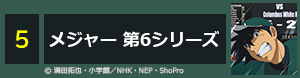 メジャー 第6シリーズ