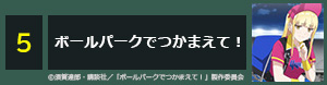 ボールパークでつかまえて！